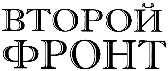 второй фронт