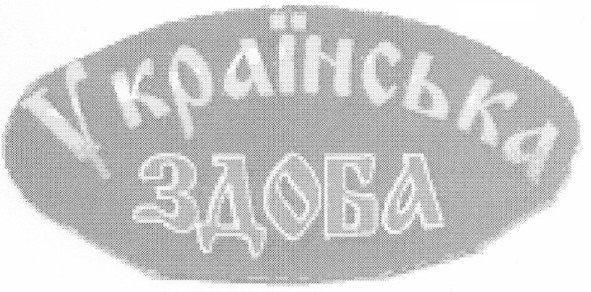 українська здоба