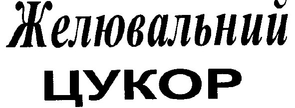 желювальний цукор