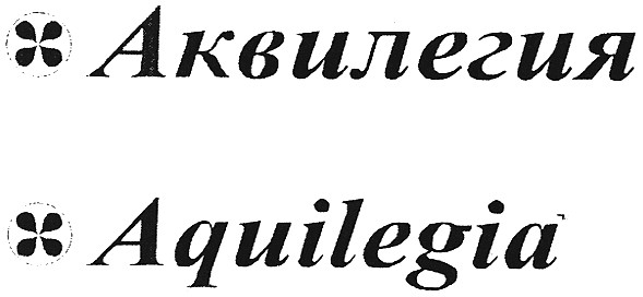 аквилегия