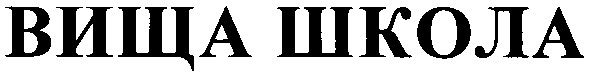 вища школа