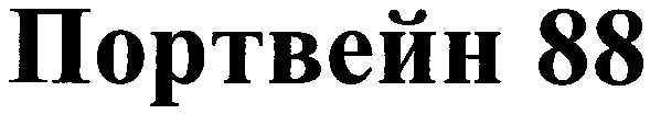 портвейн 88