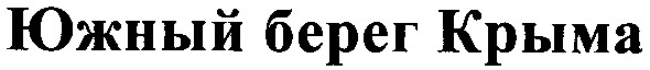 южный берег крыма