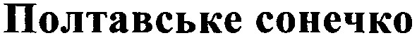 полтавське сонечко