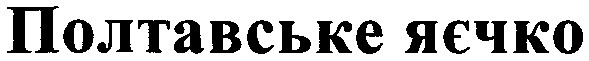 полтавське яєчко