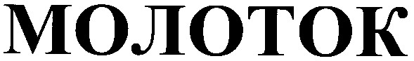 молоток