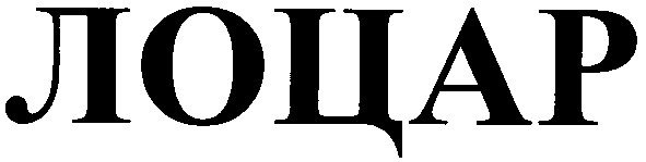лоцар