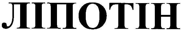 ліпотін