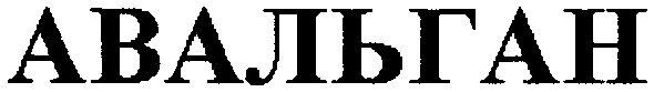 авальган