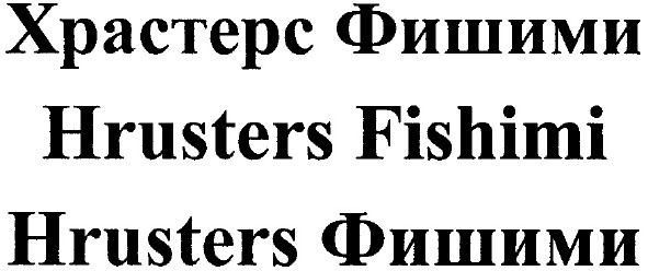 hrusters fishimi
