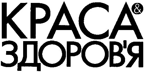краса & здоров`я