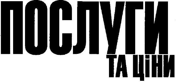 послуги та ціни