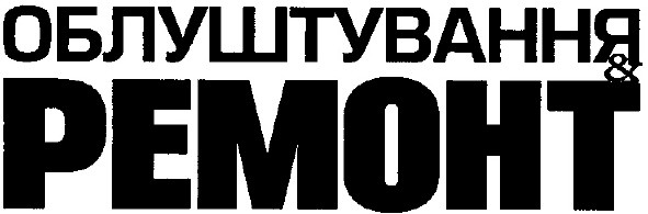 облуштування & ремонт