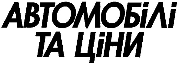 автомобілі та ціни