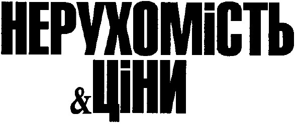 нерухомість & ціни