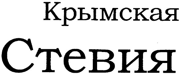 крымская стевия