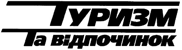 туризм та відпочинок