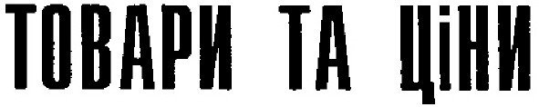 товари та ціни