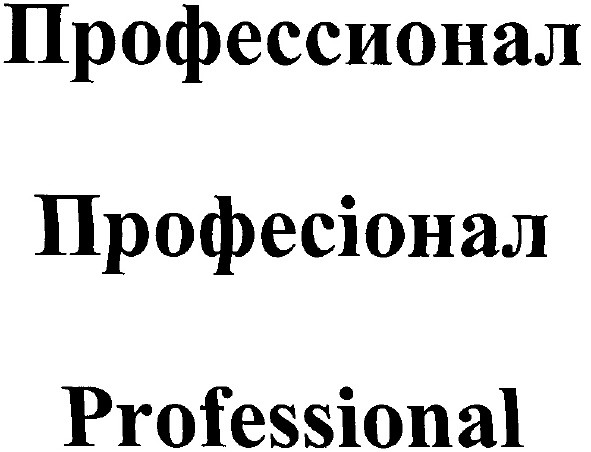 профессионал
