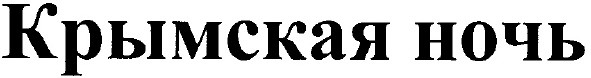 крымская ночь