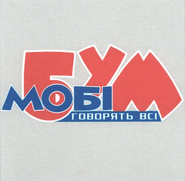 говорять всі