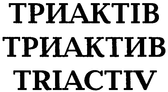 триактів
