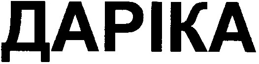 даріка