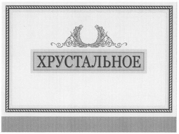 хрустальное
