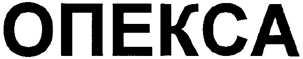 опекса