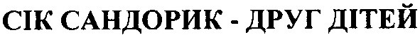 сік сандорик - друг дітей