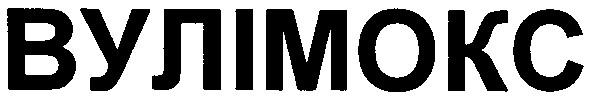 вулімокс
