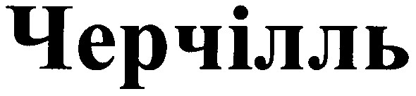 черчілль