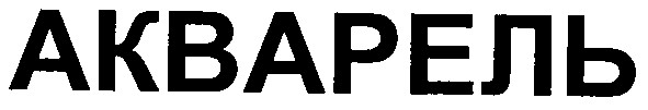 акварель