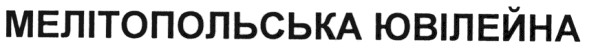 мелітопольська ювілейна
