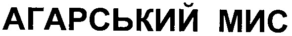 агарський мис