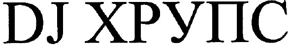 хрупс