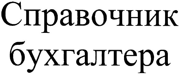 справочник бухгалтера