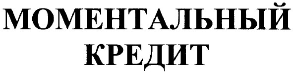 моментальный кредит