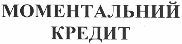 моментальний кредит
