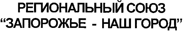 региональный союз запорожье наш город
