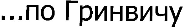 ... по гринвичу