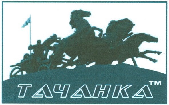 тачанка