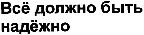 все должно быть надежно