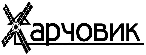 харчовик