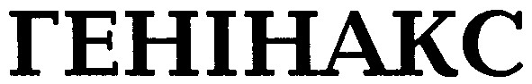 генінакс