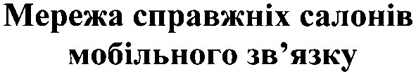 мережа справжніх салонів мобільного зв`язку