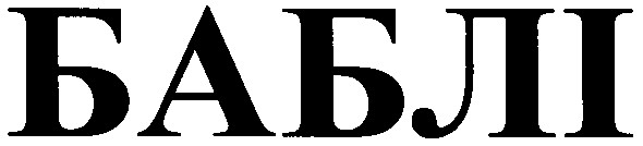 баблі