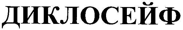 диклосейф