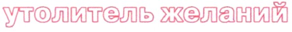 утолитель желаний