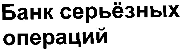банк серьезных операций